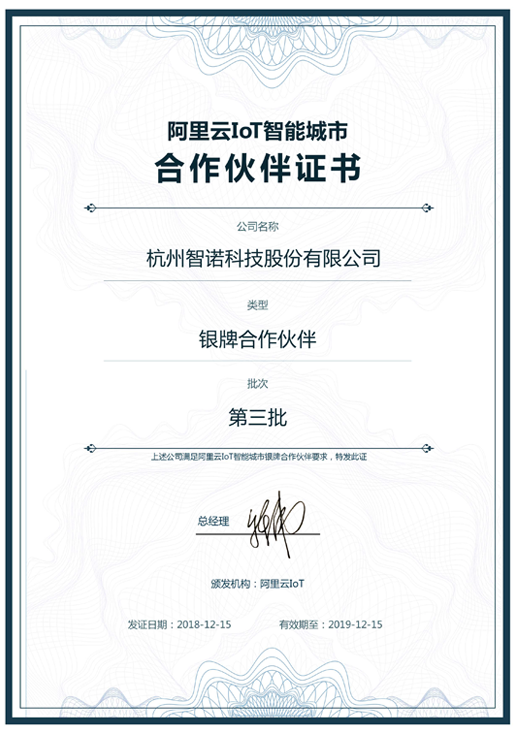 2018阿里云IoT智能城市银牌合作伙伴-新利官方(中国)总部科技