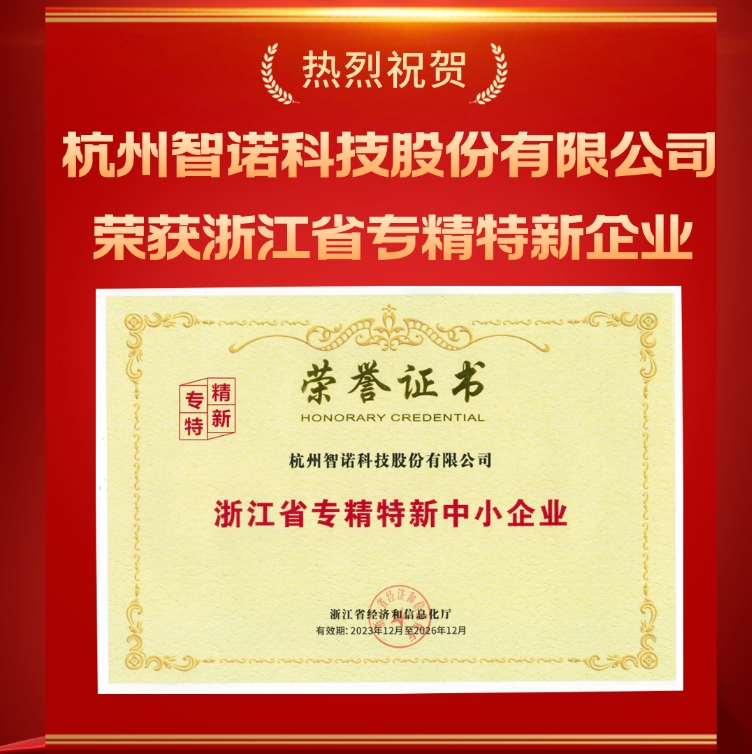 新利官方(中国)总部科技荣获浙江省专精特新中小企业认定